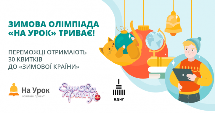 Онлайн-школа “На Урок” проведет XII Всеукраинскую интернет-олимпиаду