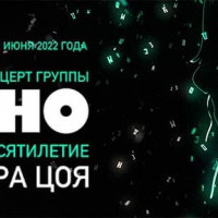 В Киеве пройдет первый за 30 лет концерт группы “Кино”