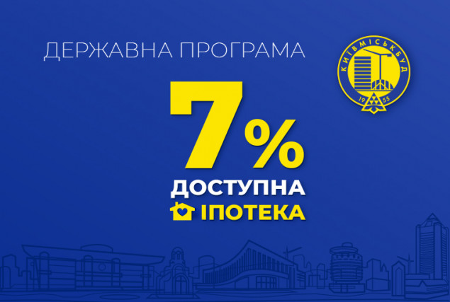 Ипотека 7%. Укргазбанк аккредитовал 6 ЖК “Киевгорстроя” к участию в государственной программе