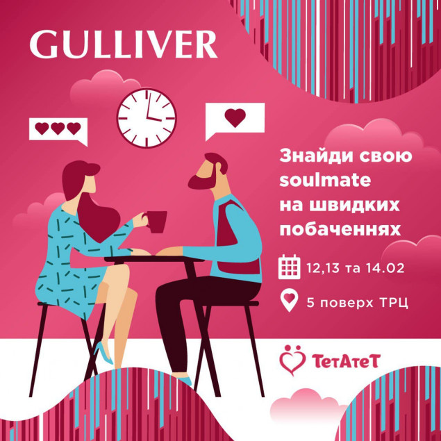 ТРЦ Gulliver организует быстрые свидания с 12 до 14 февраля