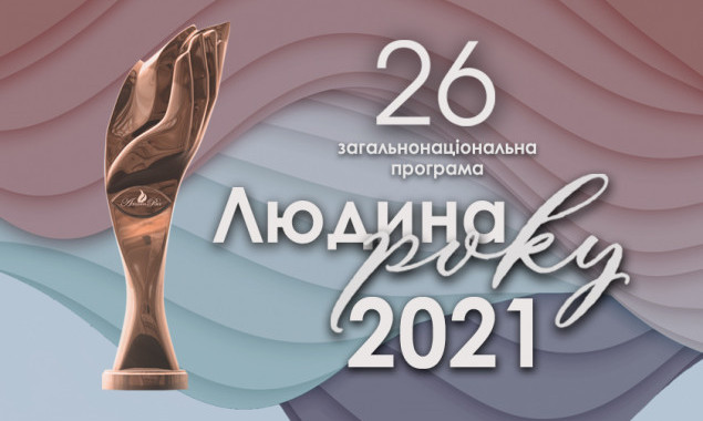Определены тройки лауреатов 26 общенациональной программы “Человек года-2021”