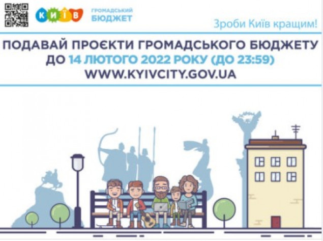 В Киеве проекты Общественного бюджета на 2023 год можно подать до 14 февраля