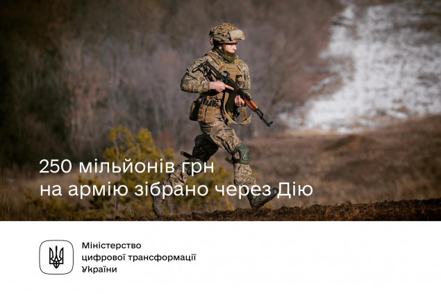 Через “Дію” на українську армію зібрали понад 250 мільйонів гривень, - Мінцифри