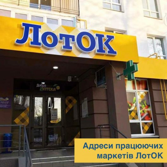 Мережа маркетів “ЛотОК” повідомила адреси відкритих у Києві й області магазинів станом на 14 квітня