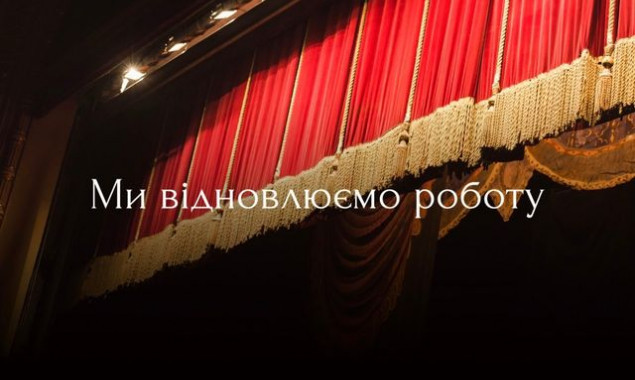 Національна опера України відновлює роботу