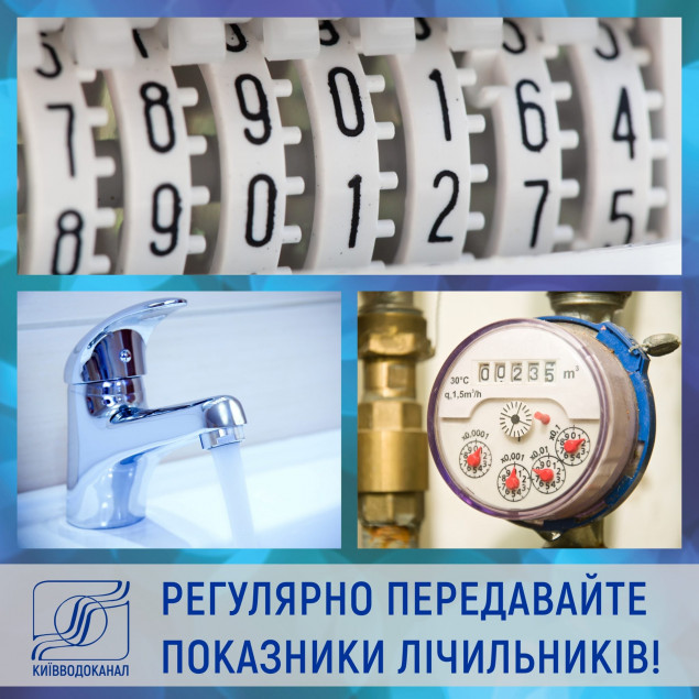 У Києві показники квартирних лічильників води можна передавати з 5-го числа до останнього дня поточного місяця