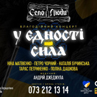 В Києві відбудеться благодійний концерт “У єдності – сила”
