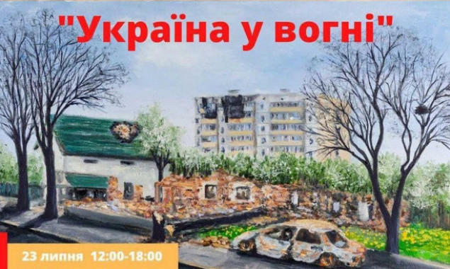У Бучі на Київщині проведуть благодійну виставку картин “Україна в огні”