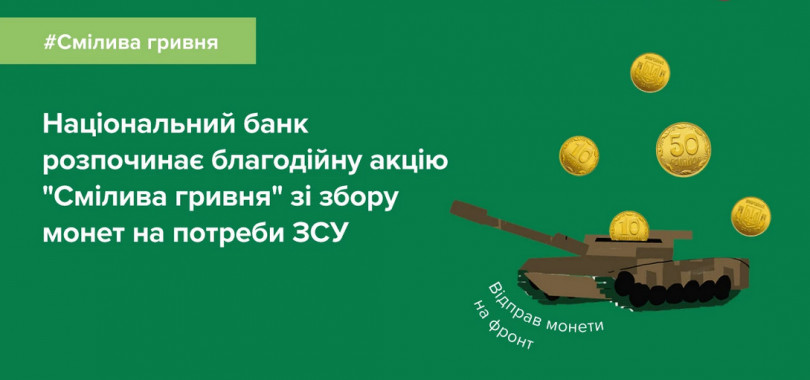 “Смілива гривня”: в Україні триває акція зі збору монет для потреб ЗСУ