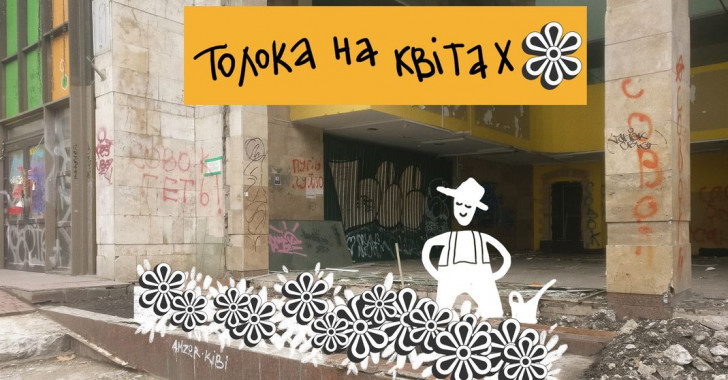 У Києві біля будівлі “Квітів України” пройде толока