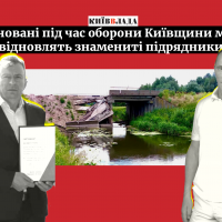 Компанії близькі до екс-керівника Київоблавтодору та нардепа-регіонала отримають 50 млн гривень на ремонт мостів через Трубіж