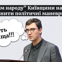 Приборкання “слуг”: Київоблрада вирішила проблему з внутрішнім опортунізмом