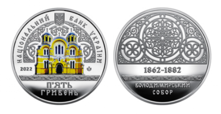 Нацбанк випустив нову монету, присвячену Володимирському собору в Києві