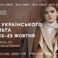 Всі. Свої проведуть маркет “Дні українського пальта”