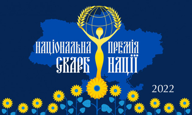 Національна премія “Скарб нації-2022” назвала лауреатів