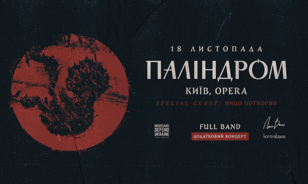 ПАЛІНДРОМ дасть перший сольний концерт повним складом у Києві