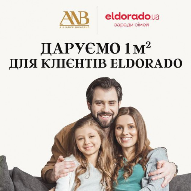 Alliance Novobud дарує 1 м2 у новобудовах для клієнтів Eldorado.ua