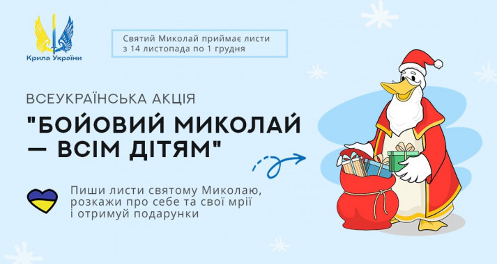 В Україні стартує всеукраїнська благодійна акція “Бойовий Миколай – усім дітям”