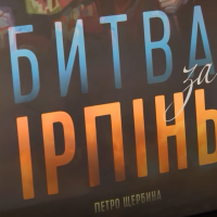 У Києві презентували книгу “Битва за Ірпінь”