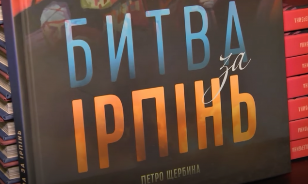 У Києві презентували книгу “Битва за Ірпінь”