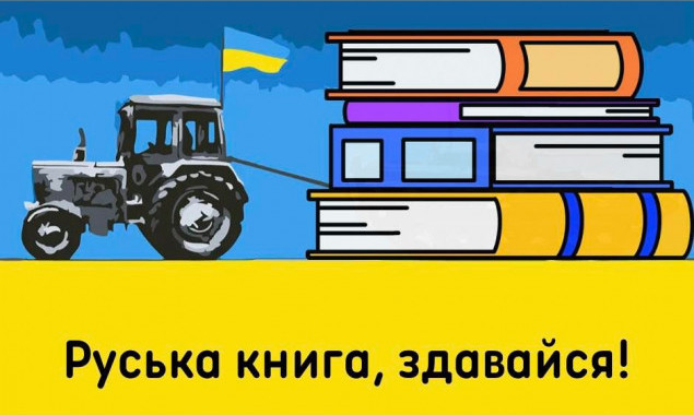 У Києві продовжили збір російських книг для подальшого їх перероблення