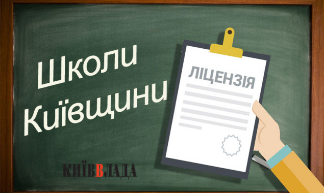 КОДА погодила освітні ліцензії приватним закладам Київщини