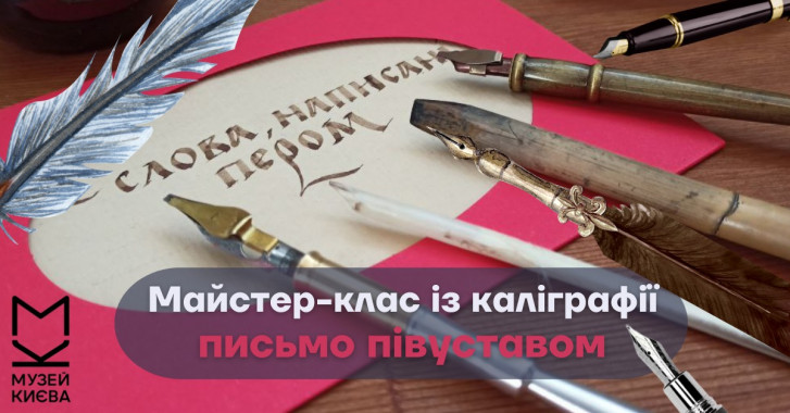 У Києві проведуть майстер-клас з каліграфії