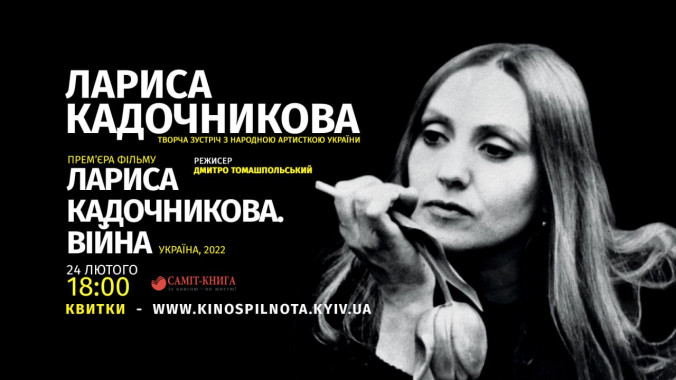 В київському Будинку кіно відбудеться прем`єра фільму “Лариса Кадочникова. Війна”