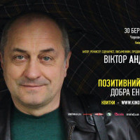 Віктор Андрієнко проведе творчу зустріч у Будинку кіно