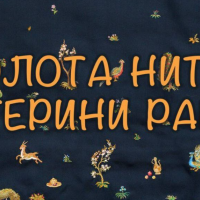 У Національному музеї українського народного декоративного мистецтва відбулася виставка “Золота нитка Катерини Рапай" (фото, відео)