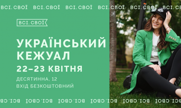 Український кежуал: “Всі. Свої” проведуть маркет з одягом, взуттям та аксесуарами на щодень