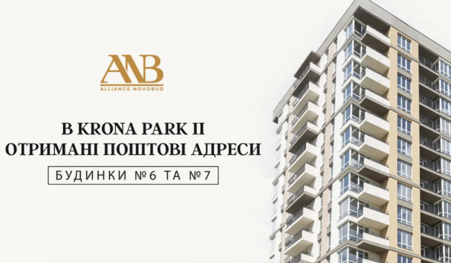 Двом будинкам ЖК Krona Park II присвоєно поштову адресу, - Alliance Novobud