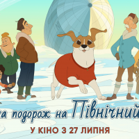 Мультфільм “Неймовірна подорож на Північний полюс” кінотеатри Києва покажуть у липні