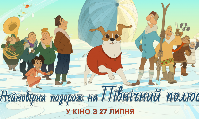 Мультфільм “Неймовірна подорож на Північний полюс” кінотеатри Києва покажуть у липні