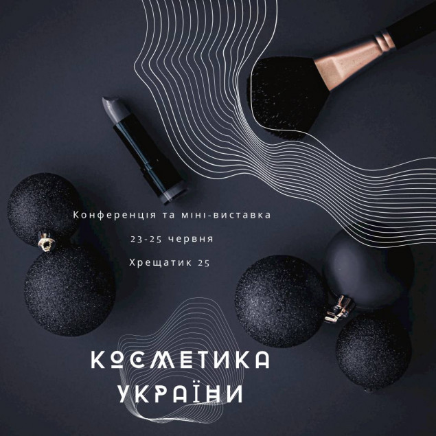 В столиці пройде конференція й виставка “Косметика України”