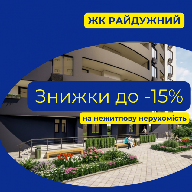 “Київміськбуд” запроваджує акційну знижку на комерційну нерухомість у ЖК Райдужний