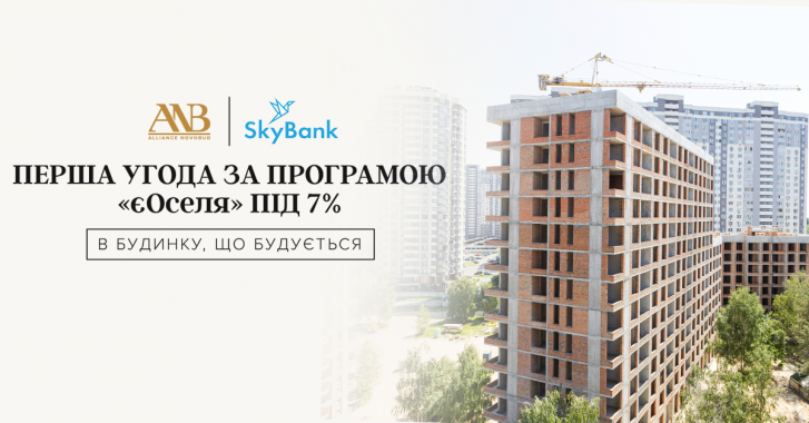 В Alliance Novobud уклали першу угоду за програмою “єОселя” під 7%