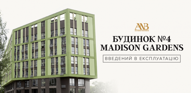 Alliance Novobud одержав сертифікат на введення в експлуатацію будинку №4 ЖК Madison Gardens