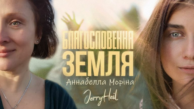 Продюсерська команда співачки Jerry Heil намагається привласнити авторські права на пісню “Благословенна Земля” (відео)
