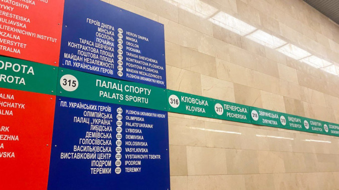 Київський метрополітен оголосив, що буде тендер на виготовлення букв для нових назв перейменованих станцій