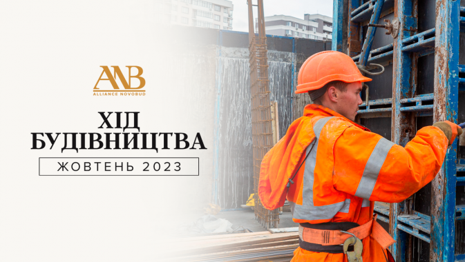 Alliance Novobud оприлюднив динаміку будівництва станом на жовтень