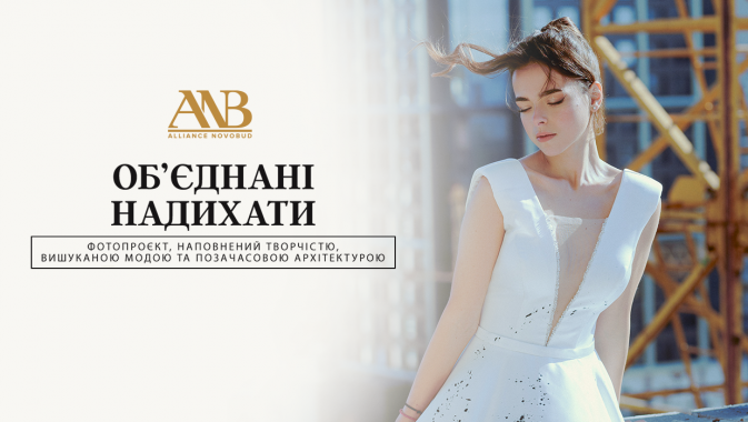 Alliance Novobud презентував модний фотопроєкт “Об’єднані надихати”