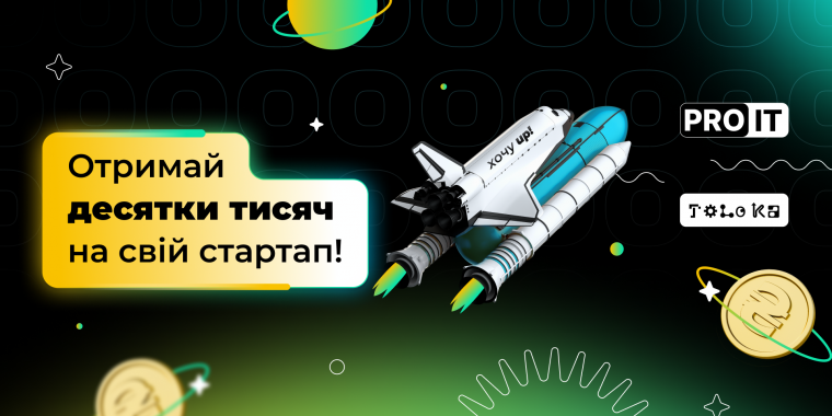 Редакція ProIT разом із венчурним синдикатом TOLOKA оголосили конкурс для ранніх стартапів “ProIT Startup Toloka”