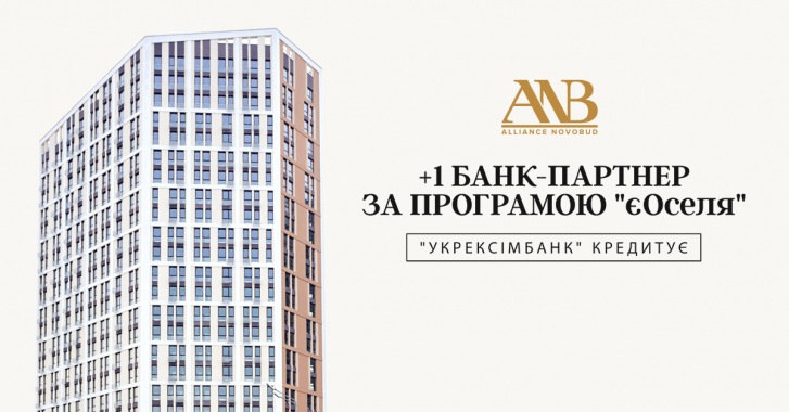 Alliance Novobud розширив перелік банків-партнерів за програмою “єОселя”