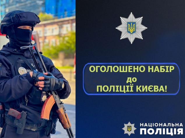 Поліціїя Києва оголосила конкурс на заміщення низки вакантних посад 