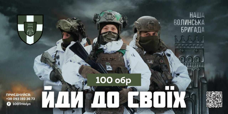 100 Волинська бригада ТрО запрошує на службу в підрозділах бригади