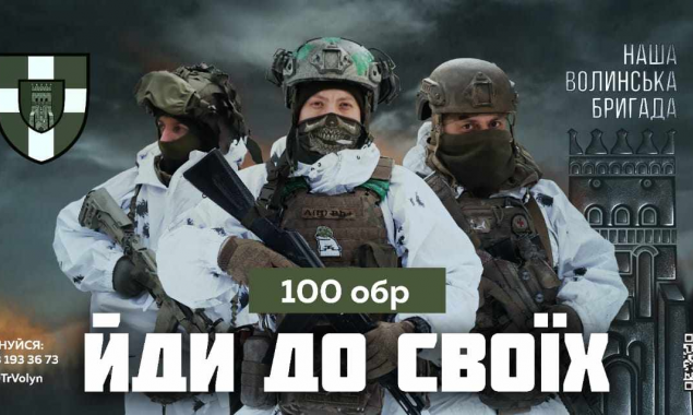 100 Волинська бригада ТрО запрошує на службу в підрозділах бригади
