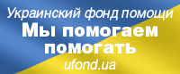 «Украинский фонд помощи» (Уфонд)