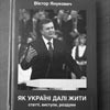 “Авторские” Януковича сравнимы только с гонорарами за лучшие эротические романы