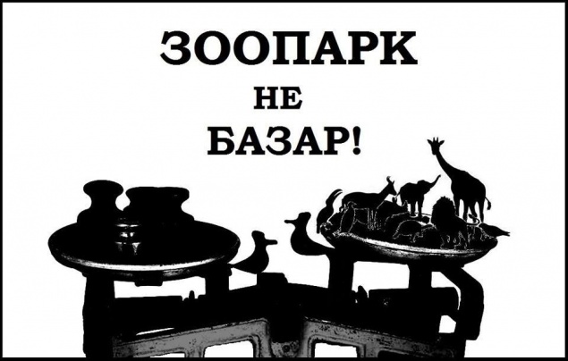 Киевляне требуют “очистить” зоопарк от коорупционеров